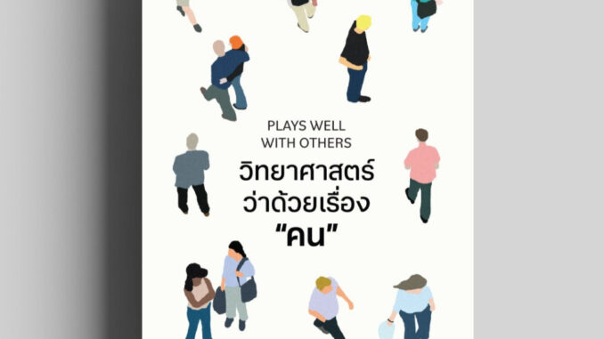 วิทยาศาสตร์ว่าด้วยเรื่อง “คน” PLAYS WELL WITH OTHERS