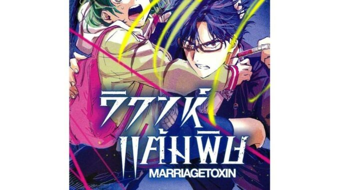 นายอินทร์ หนังสือ วิวาห์แต้มพิษ MARRIAGETOXIN เล่ม 3