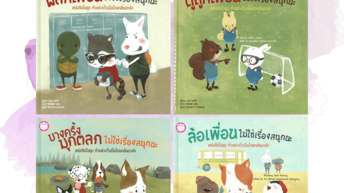 ชุด ทำอย่างไรเมื่อโดนกลั่นแกล้ง 4 เล่ม ( ปกแข็ง ) หนังสือเด็ก นิทานเด็ก นิทาน EF นิทานภาพ นิทานก่อนนอน นิทาน แม่และเด็ก