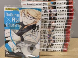 (มือ1) ศึกปืนกล x คนผ่าเหล่า ยกชุด เล่ม 1-18 จบ