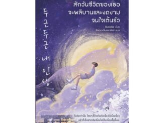 Amarinbooks (อมรินทร์บุ๊คส์) หนังสือ สักวันชีวิตของเธอจะผลิบานและงดงามจนใจเต้นรัว