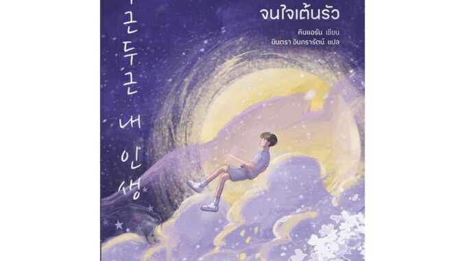 Amarinbooks (อมรินทร์บุ๊คส์) หนังสือ สักวันชีวิตของเธอจะผลิบานและงดงามจนใจเต้นรัว