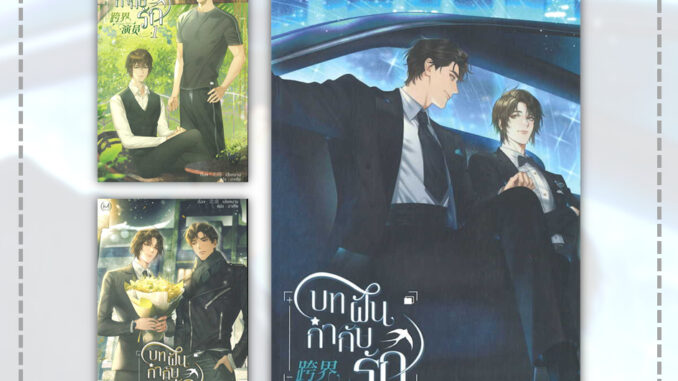 หนังสือ บทฝัน กำกับรัก เล่ม 1-3 #Bei Nan #นิยายวาย (พร้อมส่ง)