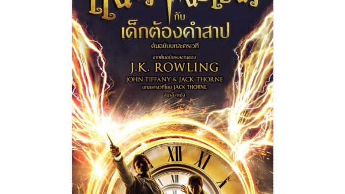 นายอินทร์ หนังสือ แฮร์รี่พอตเตอร์ กับเด็กต้องคำสาป ภาคหนึ่งและสอง (2023)