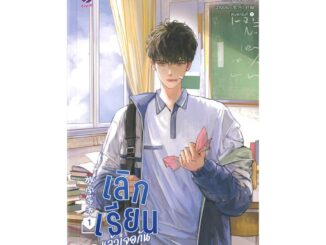 Iny (อินทร์วาย) หนังสือ เลิกเรียนแล้วเจอกัน 1