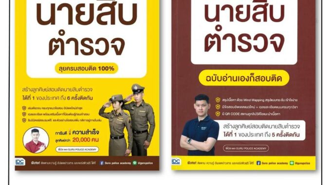 หนังสือพร้อมส่ง สรุปครบตรงประเด็น นายสิบตำรวจ ฉบับอ่านเองก็สอบติด ผู้เขียน: พี่บัส เพจ GURU POLICE ACADEMYสนพ: อินโฟเพรส