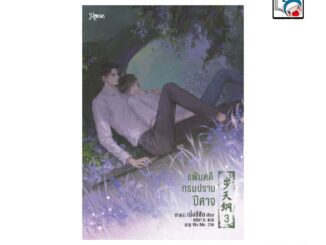 [E-Book Digital code] แฟ้มคดีกรมปราบปีศาจ เล่ม 3