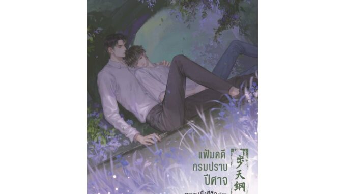 [E-Book Digital code] แฟ้มคดีกรมปราบปีศาจ เล่ม 3