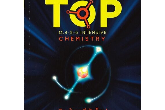 หนังสือ ติวเข้มเคมีตัวท็อป M.4-5-6 INTENSIVE CHEMISTRY