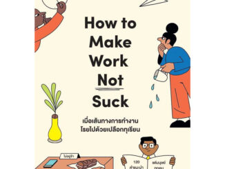 เมื่อเส้นทางการทำงานโรยไปด้วยเปลือกทุเรียน (How to Make Work Not Suck)