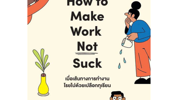 เมื่อเส้นทางการทำงานโรยไปด้วยเปลือกทุเรียน (How to Make Work Not Suck)