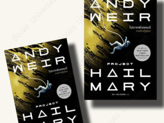 {พร้อมส่ง} หนังสือ โปรเจกต์เฮลแมรี ภารกิจกู้สุริยะ (Project Hill Mary) ผู้เขียน: Andy Weir  สำนักพิมพ์: น้ำพุ