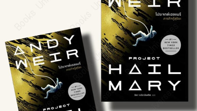 {พร้อมส่ง} หนังสือ โปรเจกต์เฮลแมรี ภารกิจกู้สุริยะ (Project Hill Mary) ผู้เขียน: Andy Weir  สำนักพิมพ์: น้ำพุ