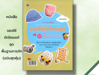 หนังสือ ของใช้ถักโครเชต์ ชุด พื้นฐานการถัก (ฉบับสุดคุ้ม) : ศิลปะ งานฝีมือ ถักไหมพรม ถักโครเชต์ ถักผ้าพันคอ ถักหมวก