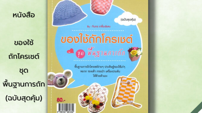 หนังสือ ของใช้ถักโครเชต์ ชุด พื้นฐานการถัก (ฉบับสุดคุ้ม) : ศิลปะ งานฝีมือ ถักไหมพรม ถักโครเชต์ ถักผ้าพันคอ ถักหมวก