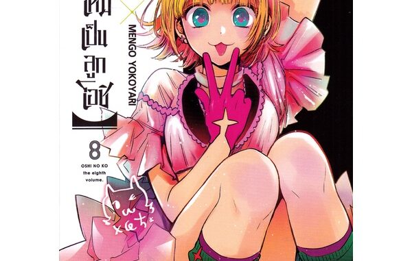 Se-ed (ซีเอ็ด) : หนังสือ การ์ตูน เกิดใหม่เป็นลูกโอชิ เล่ม 8