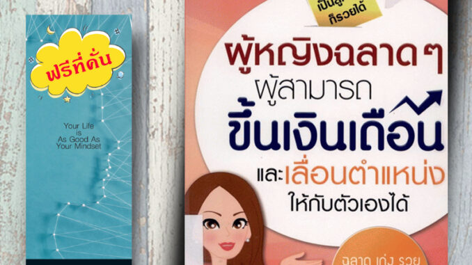 หนังสือ ราคา 180 บาท ผู้หญิงฉลาดๆ ผู้สามารถขึ้นเงินเดือน และเลื่อนตำแหน่งให้กับตัวเองได้ : การพัฒนาตนเอง ผู้หญิง