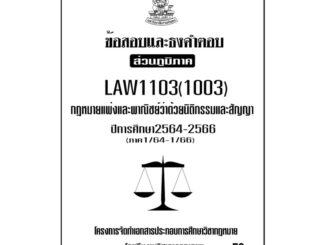 LAW1103(LAW1003)กฎหมายแพ่งและพาณิชย์ว่าด้วยนิติกรรมสัญญาแนวคำถามธงคำตอบม.รามส่วนภูมิภาค