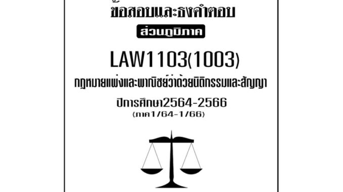 LAW1103(LAW1003)กฎหมายแพ่งและพาณิชย์ว่าด้วยนิติกรรมสัญญาแนวคำถามธงคำตอบม.รามส่วนภูมิภาค