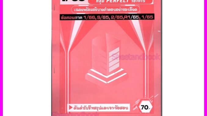 ชีทราม ข้อสอบ เจาะเกราะแดง RAM1111 ภาษาอังกฤษในชีวิตประจำวัน (ข้อสอบปรนัย) Sheetandbook PFT0220