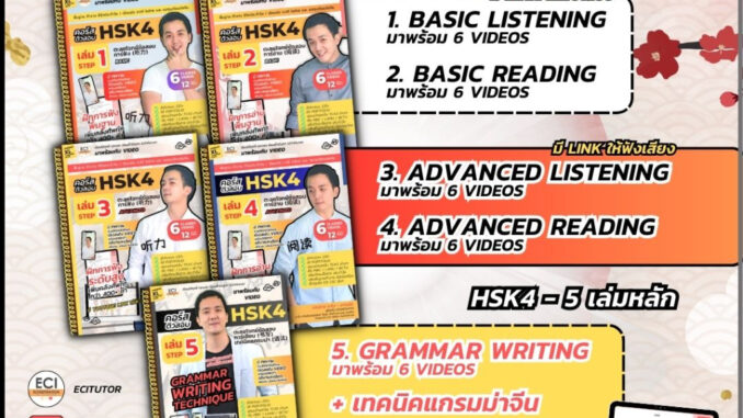 [ECITutor - SET5 เล่ม] HSK4 หนังสือเรียน ภาษาจีน - หลักสูตรพื้นฐาน ฟัง อ่าน แกรมม่า 5 Steps - พร้อม Video เรียนออนไลน์