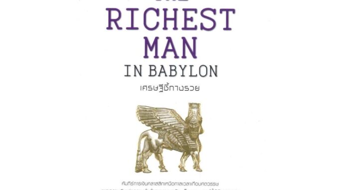 Naiin Outlet (นายอินทร์ เอาท์เล็ท) หนังสือ THE RICHEST MAN IN BABYLON เศรษฐีชี้ทางรวย