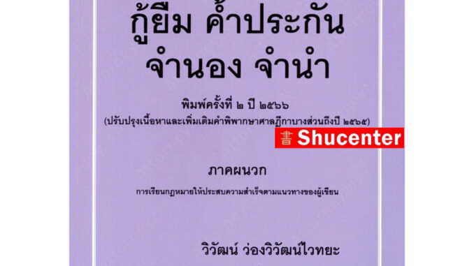 สรุปย่อหลักกฎหมาย กู้ยืม ค้ำประกัน จำนอง จำนำ วิวัฒน์ ว่องวิวัฒน์ไวทยะ s