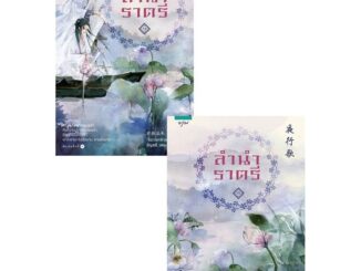 ลำนำราตรี เล่ม1-2(2เล่มจบ)จื่อเวยหลิวเหนียน