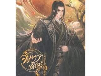 นายอินทร์ หนังสือ จันทราอัสดง เล่ม 2