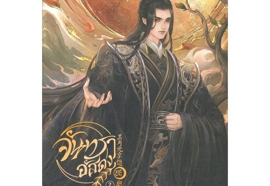 นายอินทร์ หนังสือ จันทราอัสดง เล่ม 2