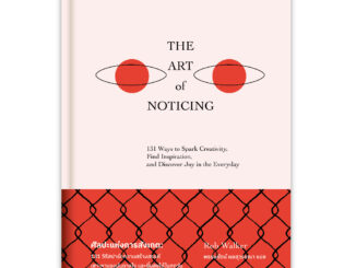 สำนักพิมพ์ มติชน หนังสือเรื่องThe Art of Noticing ศิลปะแห่งการสังเกต (ปกแข็ง)