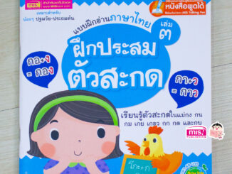 MISBOOK หนังสือแบบฝึกอ่านภาษาไทย เล่ม 3 ฝึกประสมตัวสะกด