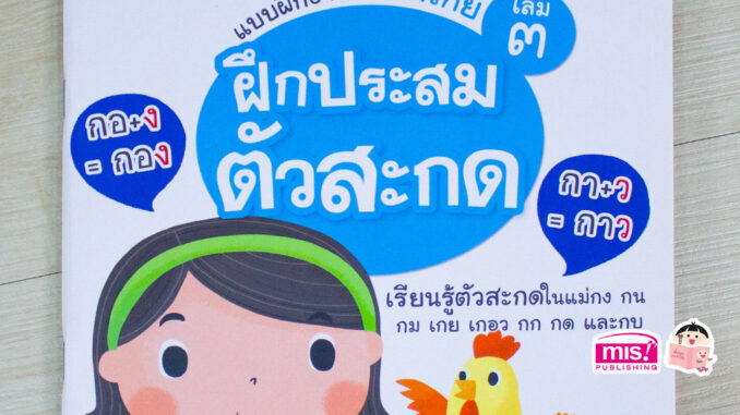 MISBOOK หนังสือแบบฝึกอ่านภาษาไทย เล่ม 3 ฝึกประสมตัวสะกด