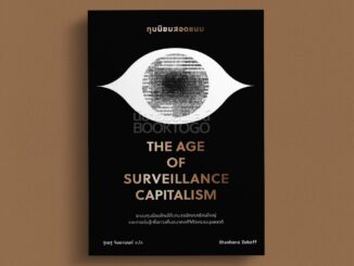 (พร้อมส่ง) ทุนนิยมสอดแนม The Age of Surveillance Capitalism Shoshana Zuboff Bookscape