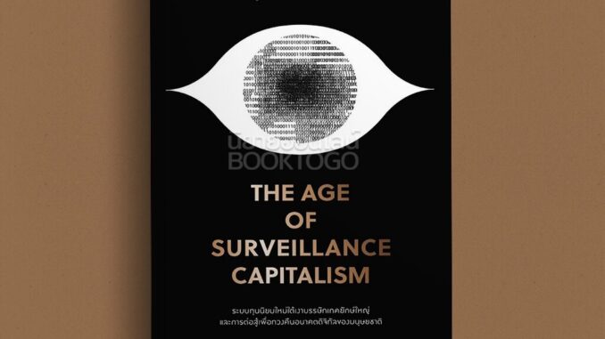 (พร้อมส่ง) ทุนนิยมสอดแนม The Age of Surveillance Capitalism Shoshana Zuboff Bookscape