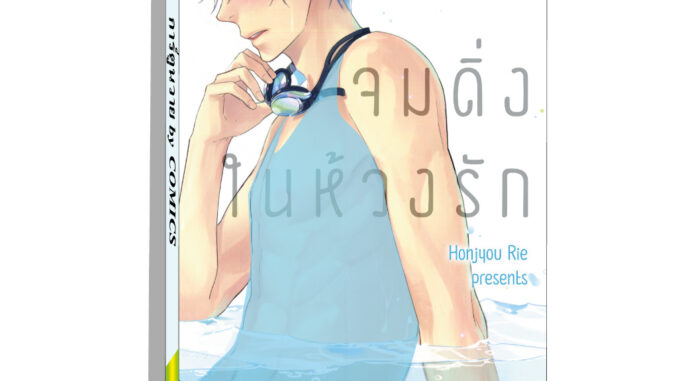 การ์ตูนวาย D5 จมดิ่งในห้วงรัก