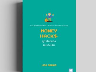 สูตรโกงของคนเก่งเงิน (MONEY HACKS) welearn welearnbook วีเลิร์น