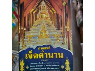 หนังสือสวดมนต์ เจ็ดตำนาน ฉบับพกพา 90 หน้ารวมปก ทักแชทเพื่อประหยัดค่าส่ง