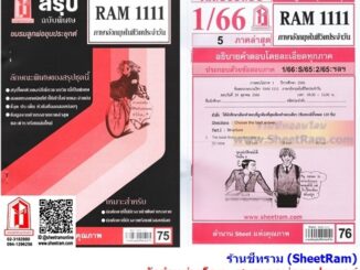 ชีทราม RAM1111 ภาษาอังกฤษในชีวิตประจำวัน