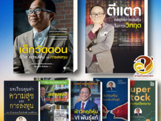 หนังสือ เด็กวัดดอน-ตีแตก-Super Stockในตลาดหุ้นเวียดนาม โดย อ.นิเวศน์ เหมวชิรวรากร คู่มือนักลงทุน เล่นหุ้น ธุรกิจ การเงิน