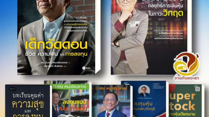 หนังสือ เด็กวัดดอน-ตีแตก-Super Stockในตลาดหุ้นเวียดนาม โดย อ.นิเวศน์ เหมวชิรวรากร คู่มือนักลงทุน เล่นหุ้น ธุรกิจ การเงิน