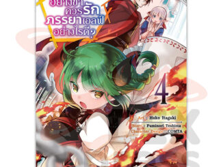 DEXPRESS หนังสือการ์ตูน จอมมารอย่างข้าควรรักภรรยาเอลฟ์อย่างไรดี? เล่ม 4