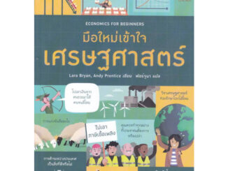 Economics for Beginners มือใหม่เข้าใจเศรษฐศาสตร์ / Lara Bryan