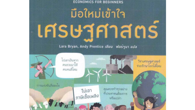 Economics for Beginners มือใหม่เข้าใจเศรษฐศาสตร์ / Lara Bryan