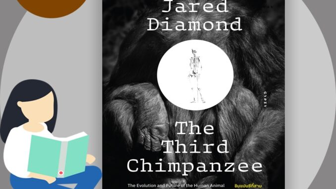 หนังสือ ชิมแปนซีที่สาม วิวัฒนาการและอนาคตของสัตว์มนุษย์ The Third Chimpanzee