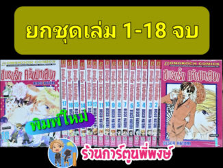 ชมรมรัก คลับมหาสนุก เล่ม 1-18 จบ (ยกชุด) พิมพ์ใหม่ หนังสือ การ์ตูน มังงะ ชมรม คลับมหาสนุก b พี่พงษ์ บงกช 4/7/66