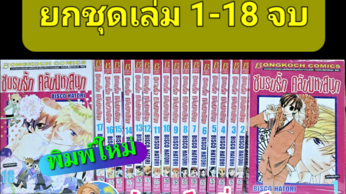 ชมรมรัก คลับมหาสนุก เล่ม 1-18 จบ (ยกชุด) พิมพ์ใหม่ หนังสือ การ์ตูน มังงะ ชมรม คลับมหาสนุก b พี่พงษ์ บงกช 4/7/66