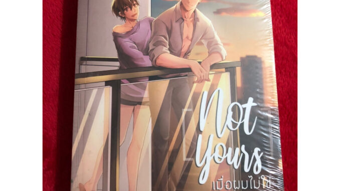 นิยายวาย เมื่อผมไม่ใช่ Not Yours (เล่มเดียวจบ) ผู้เขียน: แบมแบม (BamBam)ขีดสัน มีตำหนิ