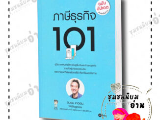 หนังสือ ภาษีธุรกิจ 101 (ฉบับอัปเดต) ผู้เขียน: ถนอม เกตุเอม  สำนักพิมพ์: ซีเอ็ดยูเคชั่น/se-ed (ชุมชนนิยมอ่าน)