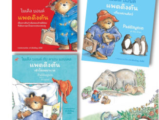 SNAPx นิทาน Paddington แพดดิงตัน เจ้าหมีจากป่าดงดิบ